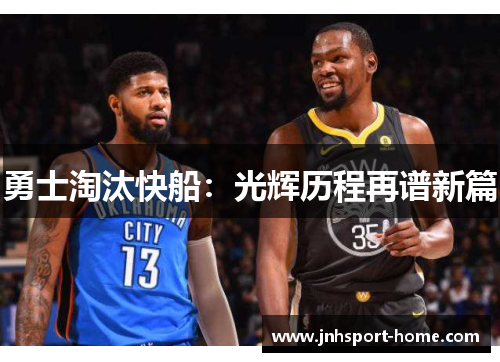 勇士淘汰快船：光辉历程再谱新篇
