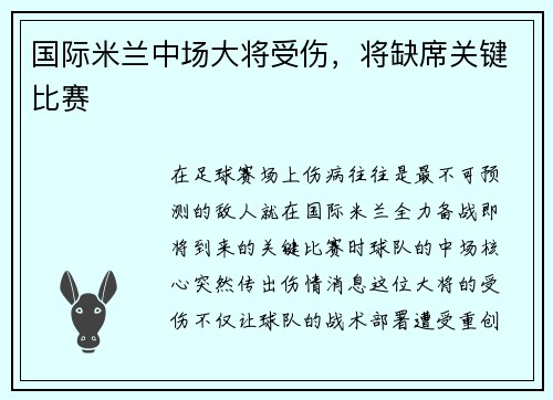 国际米兰中场大将受伤，将缺席关键比赛