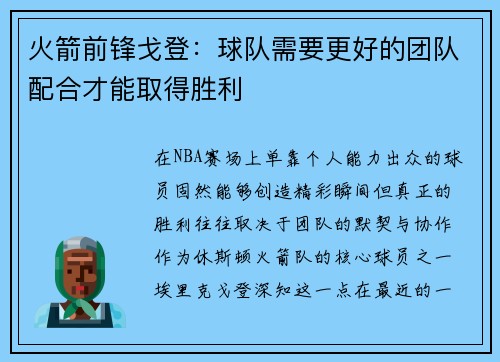 火箭前锋戈登：球队需要更好的团队配合才能取得胜利