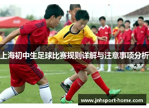 上海初中生足球比赛规则详解与注意事项分析