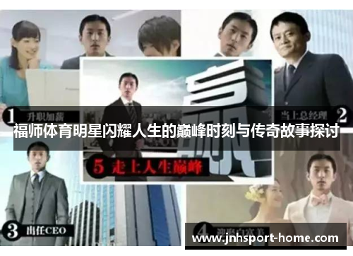 福师体育明星闪耀人生的巅峰时刻与传奇故事探讨