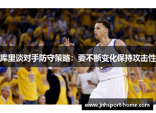库里谈对手防守策略：要不断变化保持攻击性