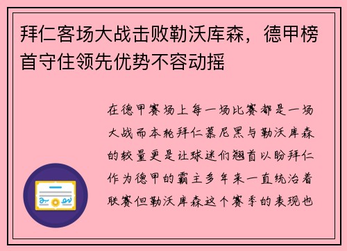 拜仁客场大战击败勒沃库森，德甲榜首守住领先优势不容动摇