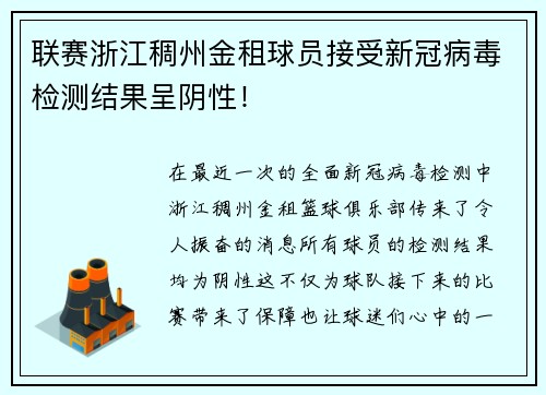 联赛浙江稠州金租球员接受新冠病毒检测结果呈阴性！