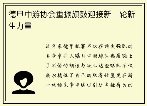 德甲中游协会重振旗鼓迎接新一轮新生力量
