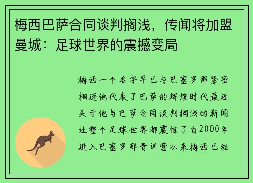 梅西巴萨合同谈判搁浅，传闻将加盟曼城：足球世界的震撼变局