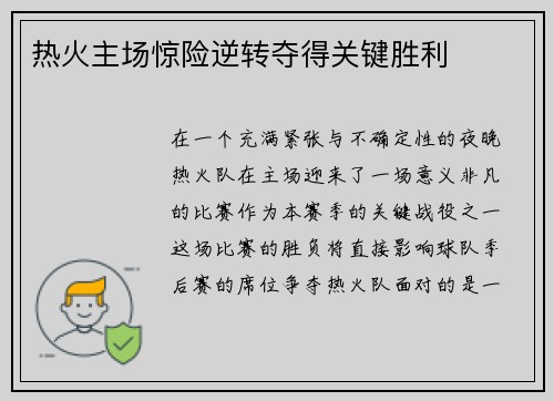 热火主场惊险逆转夺得关键胜利