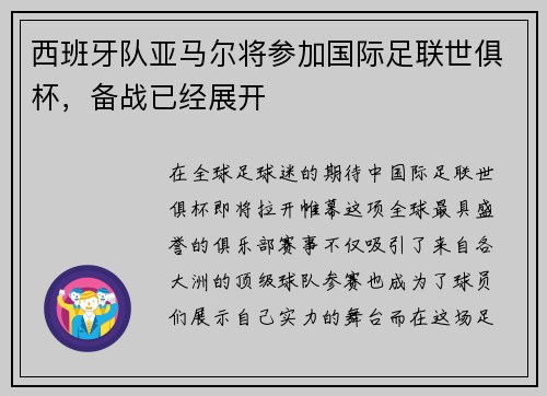 西班牙队亚马尔将参加国际足联世俱杯，备战已经展开