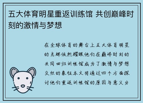 五大体育明星重返训练馆 共创巅峰时刻的激情与梦想