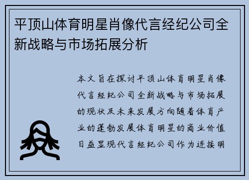 平顶山体育明星肖像代言经纪公司全新战略与市场拓展分析