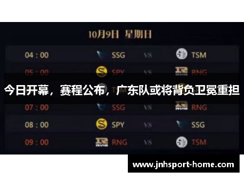 今日开幕，赛程公布，广东队或将背负卫冕重担