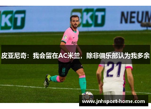 皮亚尼奇：我会留在AC米兰，除非俱乐部认为我多余