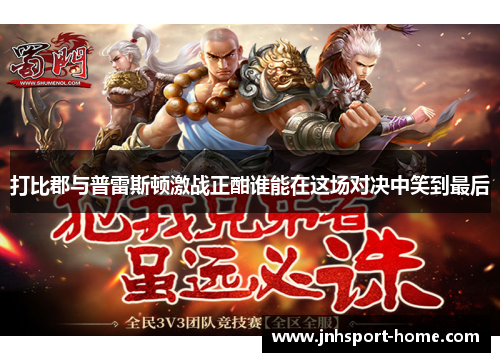 打比郡与普雷斯顿激战正酣谁能在这场对决中笑到最后
