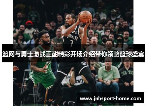 篮网与勇士激战正酣精彩开场介绍带你领略篮球盛宴