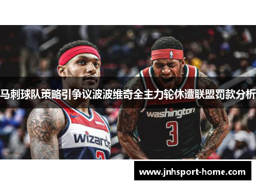 马刺球队策略引争议波波维奇全主力轮休遭联盟罚款分析